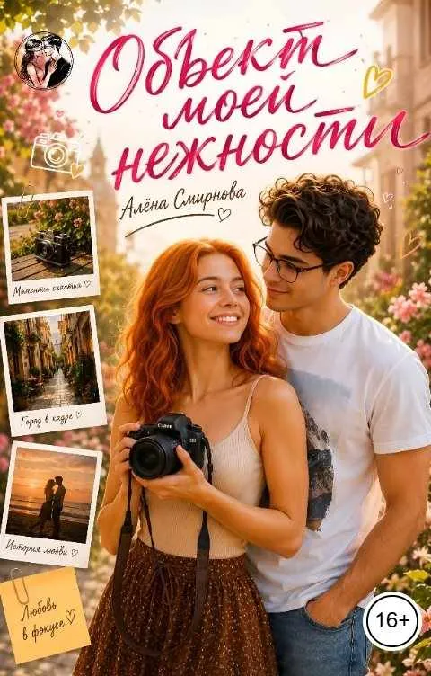 Объект моей нежности