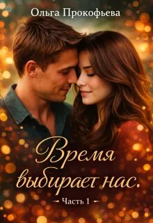 Время выбирает нас. Часть 1