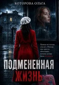 Подмененная жизнь