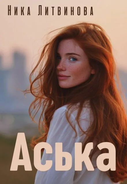 Аська