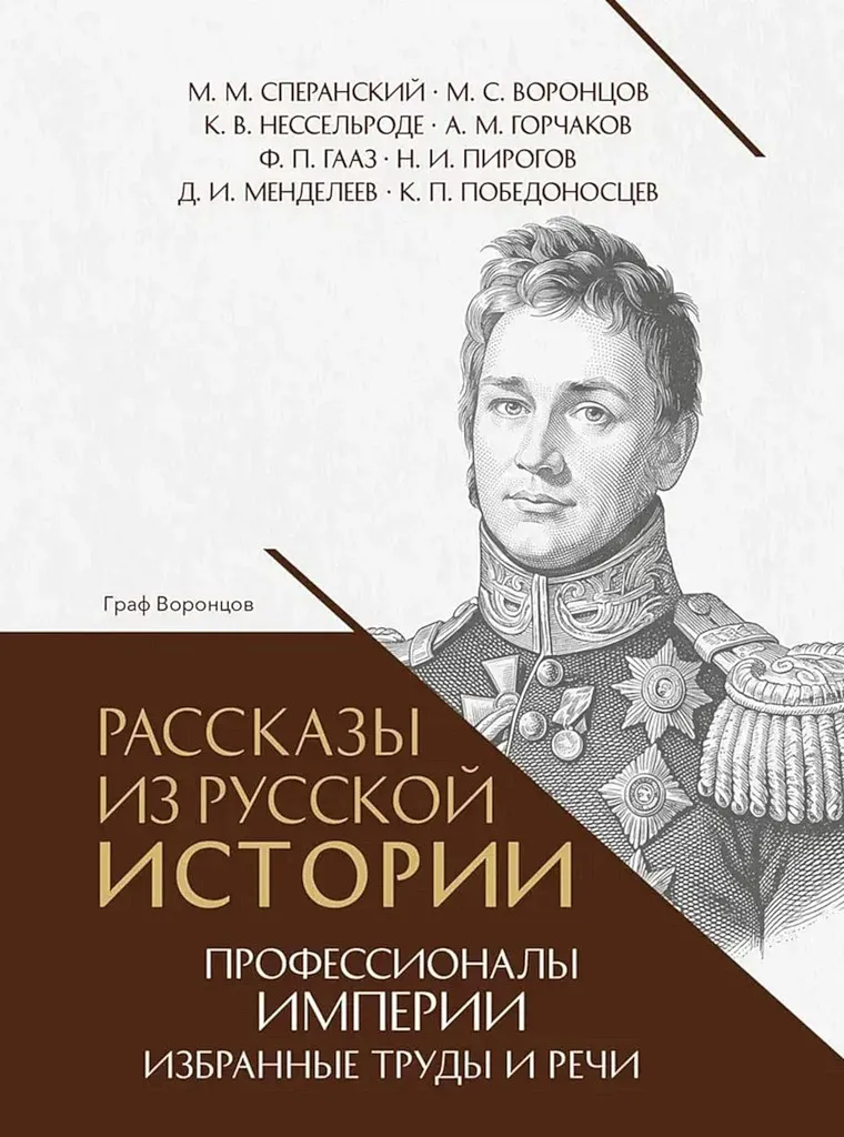 Рассказы из русской истории. Профессионалы Империи. Избранные труды и речи