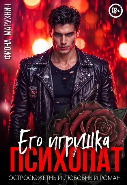 Психопат: его игрушка