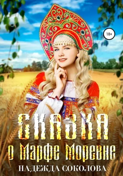 Сказка о Марфе Моревне. Полная книга из 2-х частей