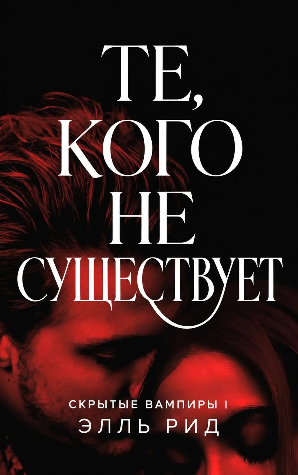 Те, кого не существует