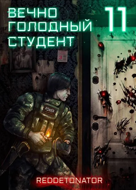 Вечно голодный студент 11