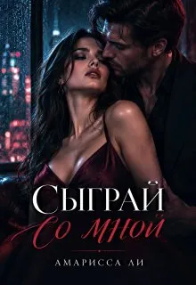 Сыграй со мной