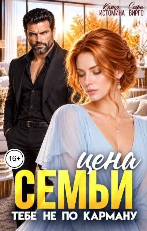 Цена семьи тебе не по карману