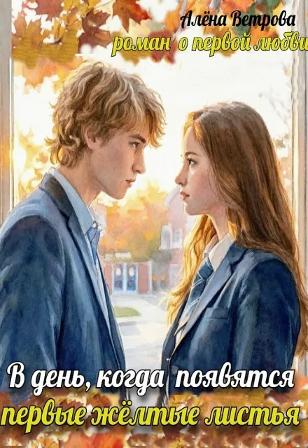 В день, когда появятся первые желтые листья
