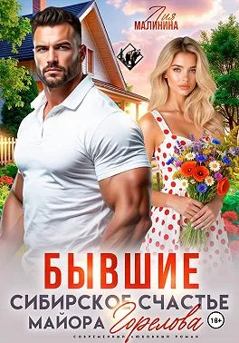 Бывшие. Сибирское счастье майора Горелова