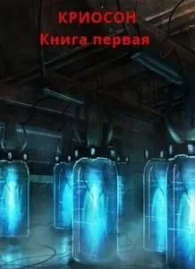 Криосон
