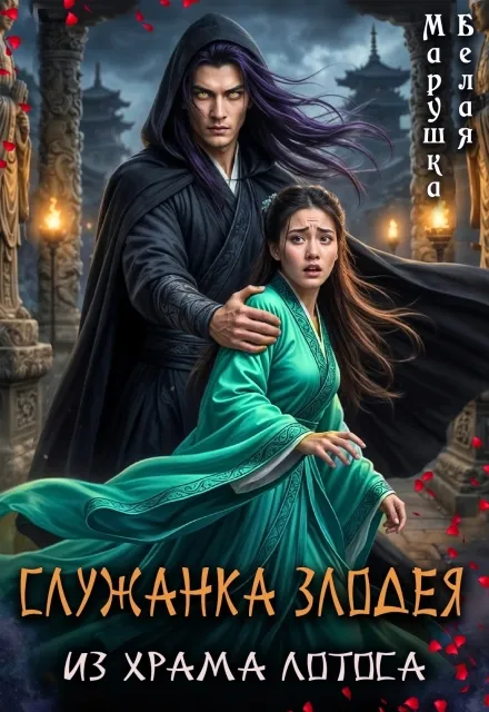 Служанка злодея из храма Лотоса