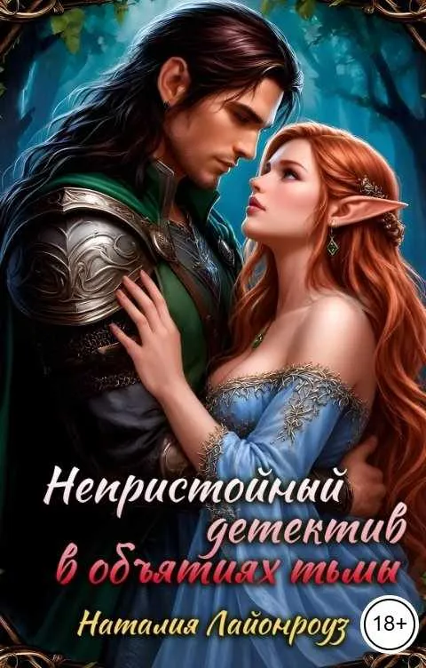 Непристойный детектив: в объятиях тьмы