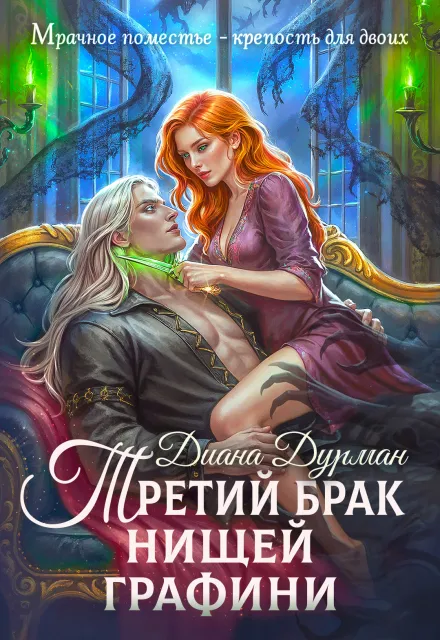 Третий брак нищей графини