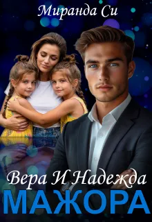Вера и Надежда Мажора