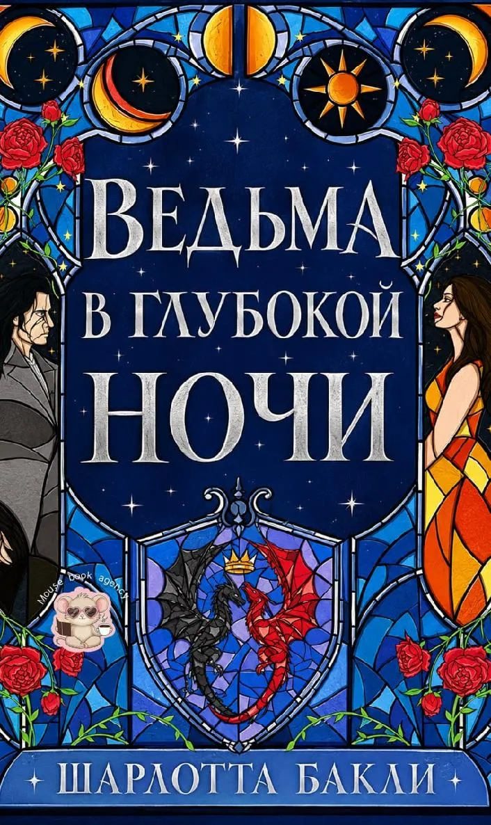 Ведьма в глубокой ночи