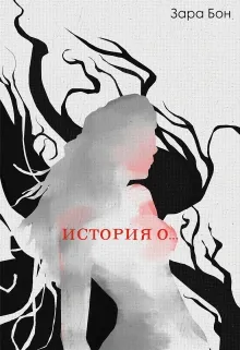 История о…