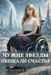 Чужие звезды обещали счастье