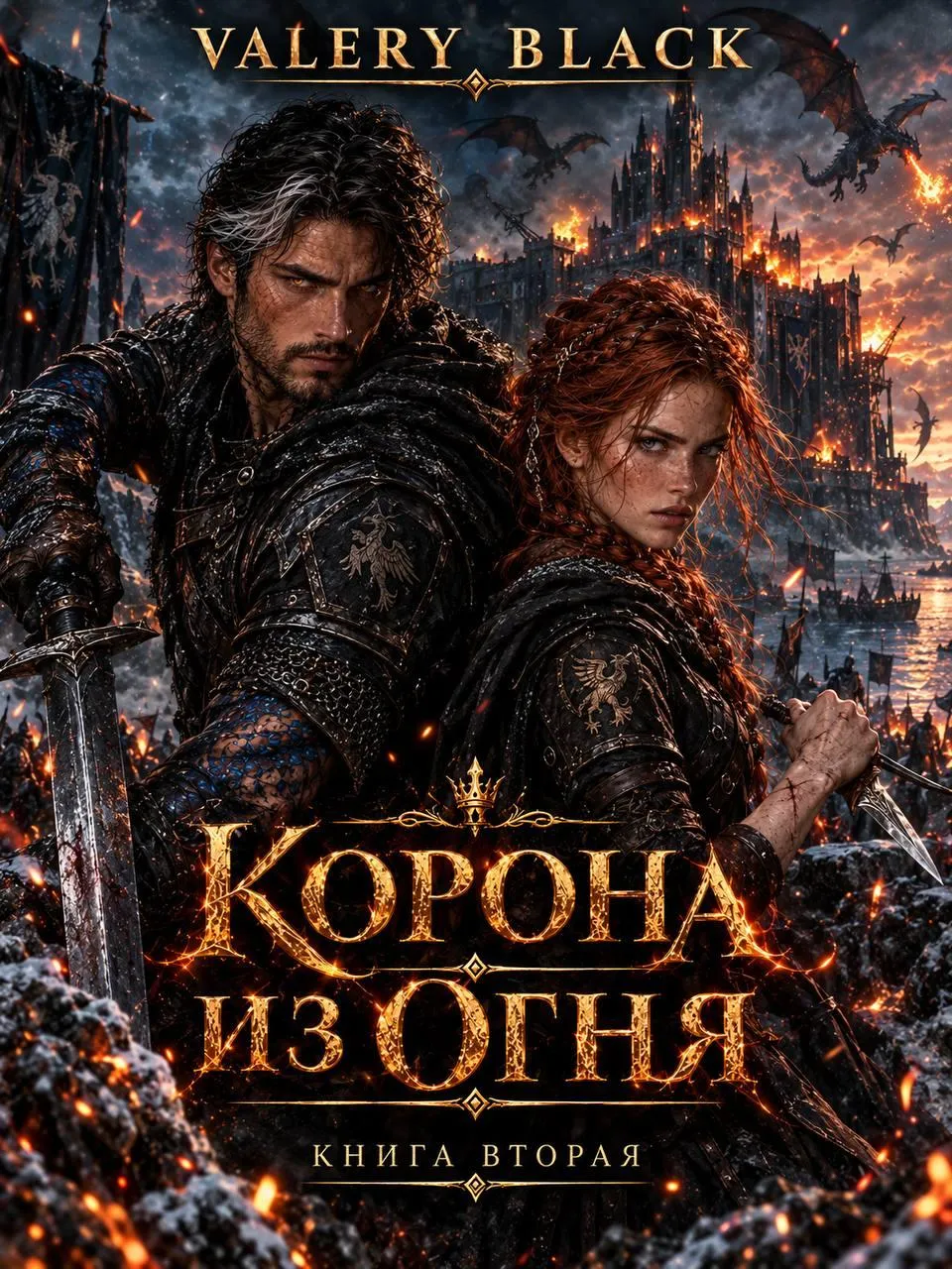 Корона из Огня