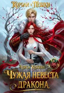 Чужая невеста дракона. Короли и пешки