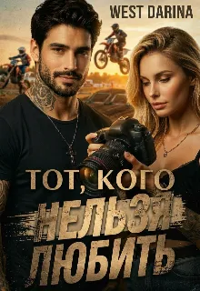 Тот, кого нельзя любить