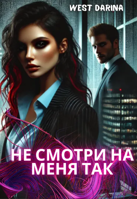 Не смотри на меня так