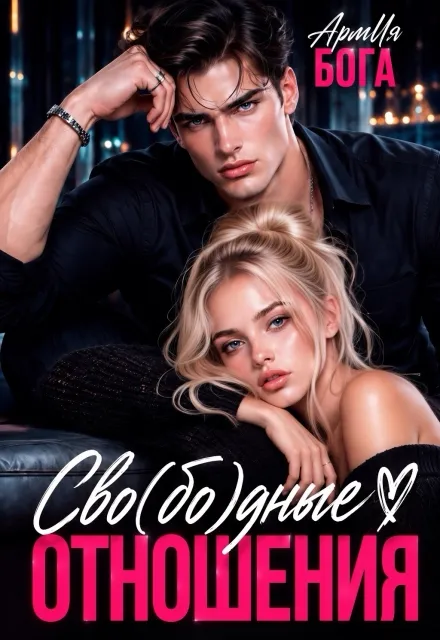 Сво(бо)дные отношения