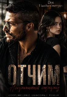 Отчим. Неприятный сюрприз