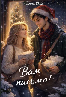 Вам письмо!