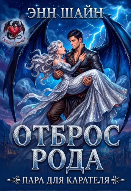 Отброс рода. Пара для Карателя