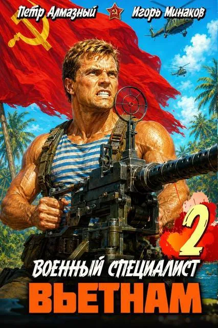 Военный специалист. Вьетнам 2