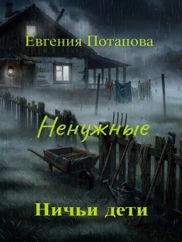 Ненужные. Ничьи дети