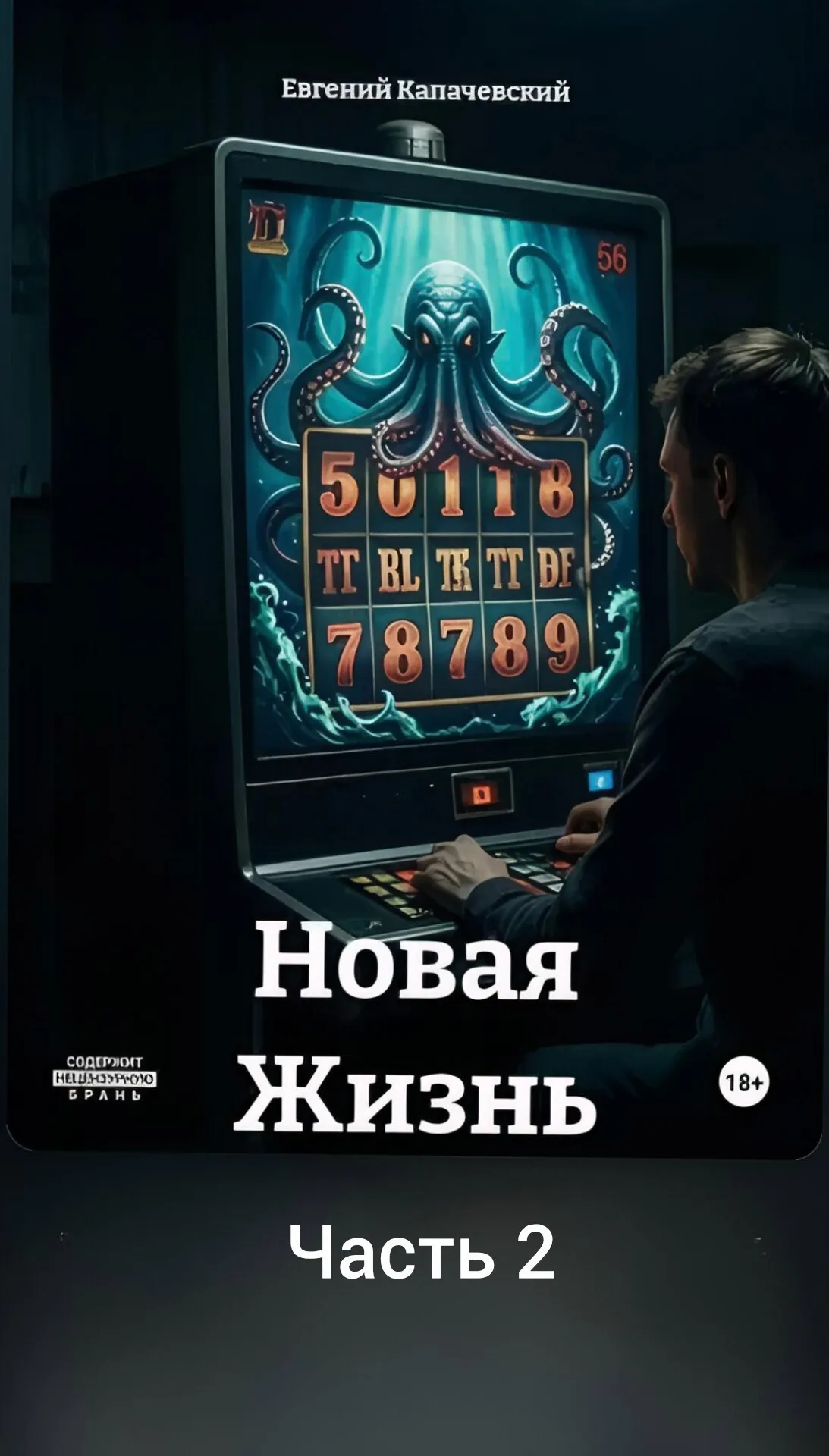 Новая Жизнь Часть 2