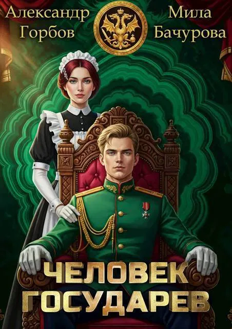 Человек государев. Окталогия (СИ)