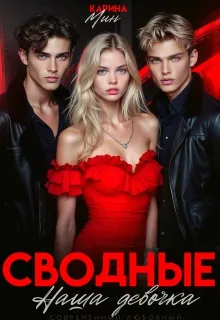 Сводные. Наша девочка
